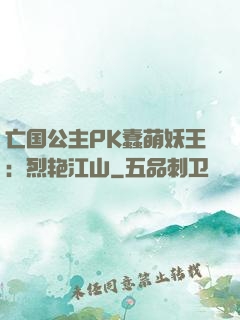 亡国公主PK蠢萌妖王：烈艳江山