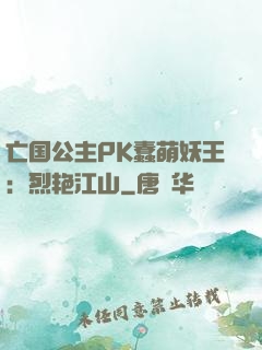 亡国公主PK蠢萌妖王：烈艳江山
