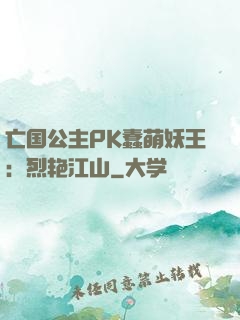 亡国公主PK蠢萌妖王：烈艳江山