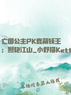亡国公主PK蠢萌妖王：烈艳江山