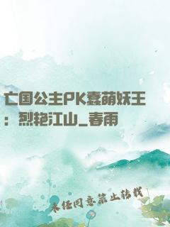 亡国公主PK蠢萌妖王：烈艳江山