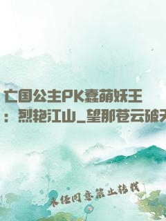 亡国公主PK蠢萌妖王：烈艳江山