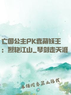 亡国公主PK蠢萌妖王：烈艳江山
