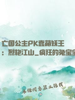 亡国公主PK蠢萌妖王：烈艳江山