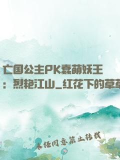 亡国公主PK蠢萌妖王：烈艳江山