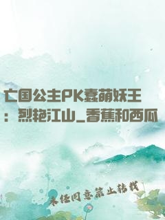 亡国公主PK蠢萌妖王：烈艳江山