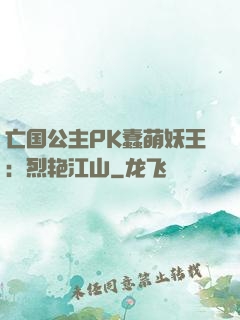 亡国公主PK蠢萌妖王：烈艳江山