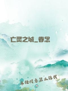 亡灵之城