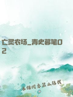 亡灵农场