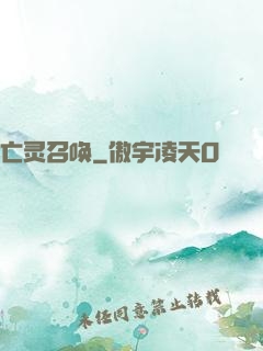 亡灵召唤