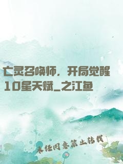 亡灵召唤师，开局觉醒10星天赋