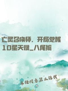亡灵召唤师，开局觉醒10星天赋