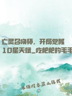 亡灵召唤师，开局觉醒10星天赋