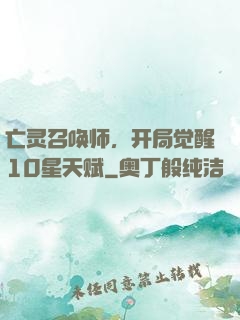 亡灵召唤师，开局觉醒10星天赋