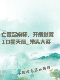 亡灵召唤师，开局觉醒10星天赋