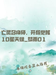亡灵召唤师，开局觉醒10星天赋