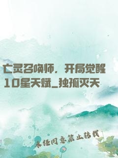 亡灵召唤师，开局觉醒10星天赋