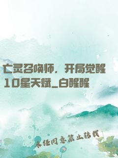 亡灵召唤师，开局觉醒10星天赋