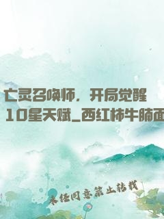 亡灵召唤师，开局觉醒10星天赋