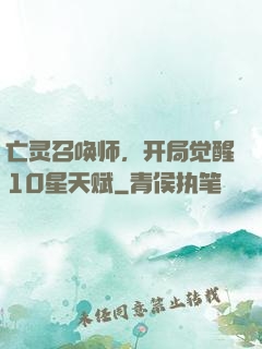 亡灵召唤师，开局觉醒10星天赋