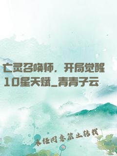 亡灵召唤师，开局觉醒10星天赋