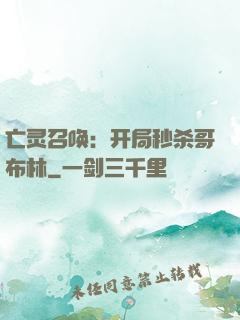 亡灵召唤：开局秒杀哥布林
