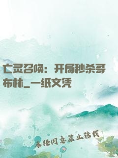 亡灵召唤：开局秒杀哥布林