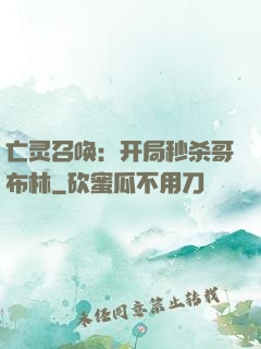 亡灵召唤：开局秒杀哥布林