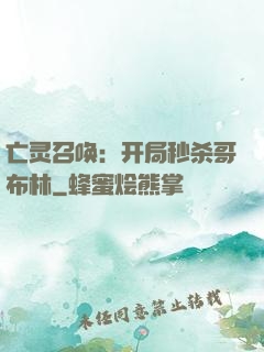 亡灵召唤：开局秒杀哥布林
