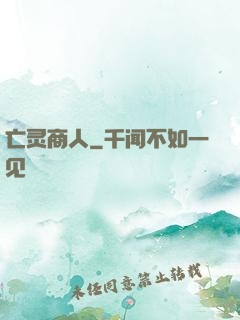 亡灵商人