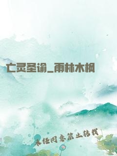 亡灵圣谕