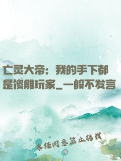 亡灵大帝：我的手下都是傻雕玩家
