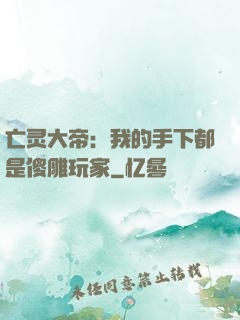 亡灵大帝：我的手下都是傻雕玩家