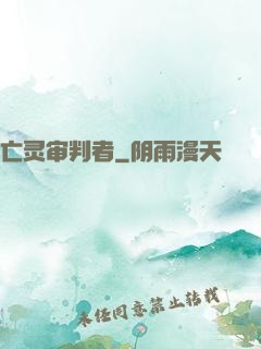 亡灵审判者