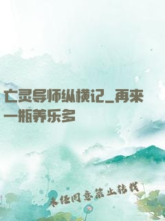 亡灵导师纵横记