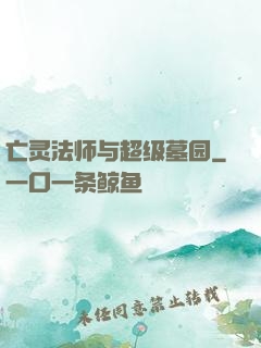 亡灵法师与超级墓园