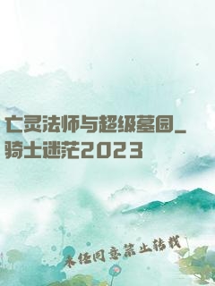 亡灵法师与超级墓园