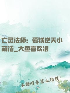 亡灵法师：爱钱逆天小萌徒