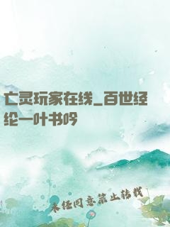亡灵玩家在线