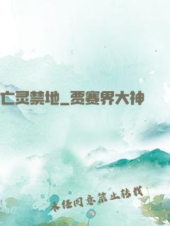 亡灵禁地