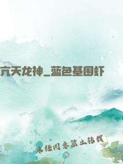 亢天龙神