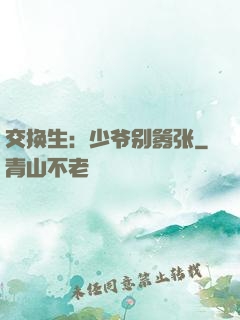 交换生：少爷别嚣张