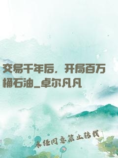 交易千年后，开局百万桶石油