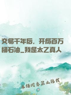 交易千年后，开局百万桶石油