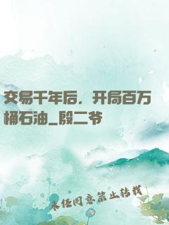 交易千年后，开局百万桶石油