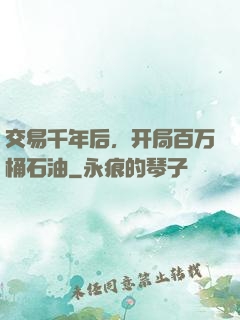 交易千年后，开局百万桶石油