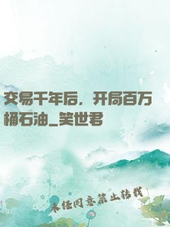 交易千年后，开局百万桶石油