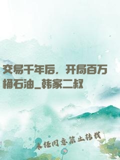 交易千年后，开局百万桶石油