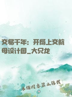 交易千年：开局上交航母设计图