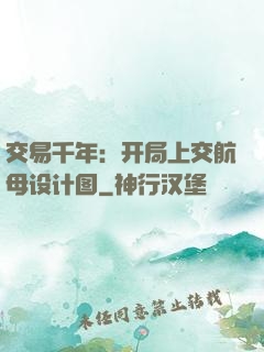 交易千年：开局上交航母设计图